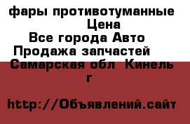 фары противотуманные VW PASSAT B5 › Цена ­ 2 000 - Все города Авто » Продажа запчастей   . Самарская обл.,Кинель г.